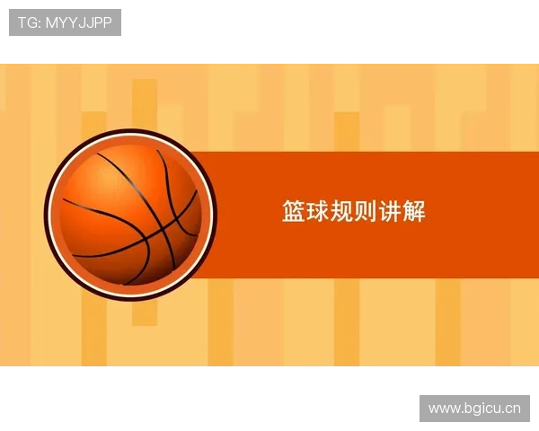 理解篮球规则中的技术犯规处罚标准 理解篮球规则中的技术犯规处罚标准